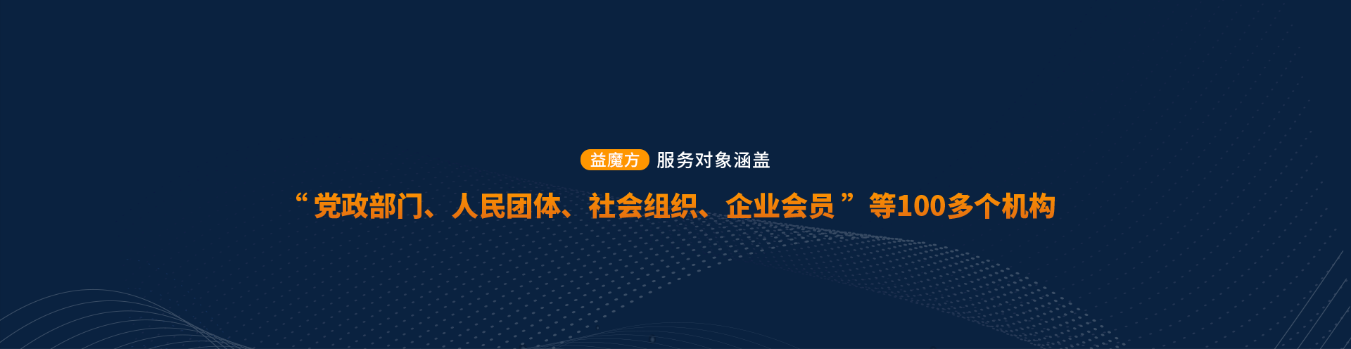 服務(wù)對(duì)象涵蓋“黨政部門,、人民團(tuán)體,、社會(huì)組織、企業(yè)會(huì)員”等100多個(gè)機(jī)構(gòu)