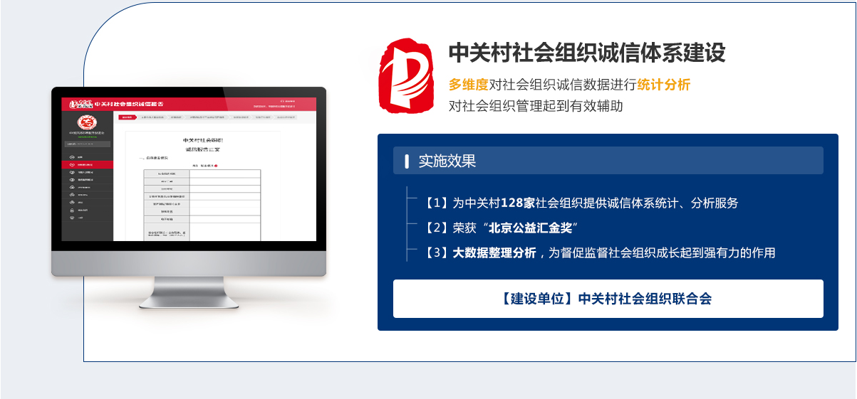 中關(guān)村社會(huì)組織誠信體系建設(shè)
