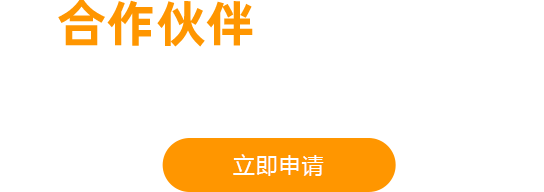 合作伙伴火熱招募中