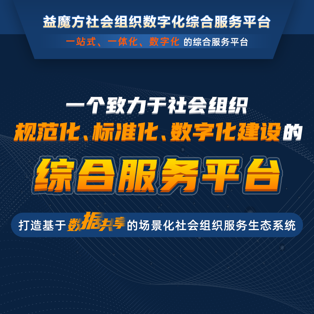 益魔方：引領(lǐng)社會(huì)組織數(shù)字化建設(shè)的革命